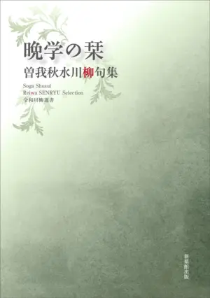 令和川柳選書　晩学の栞
