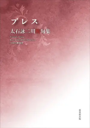 令和川柳選書　ブレス