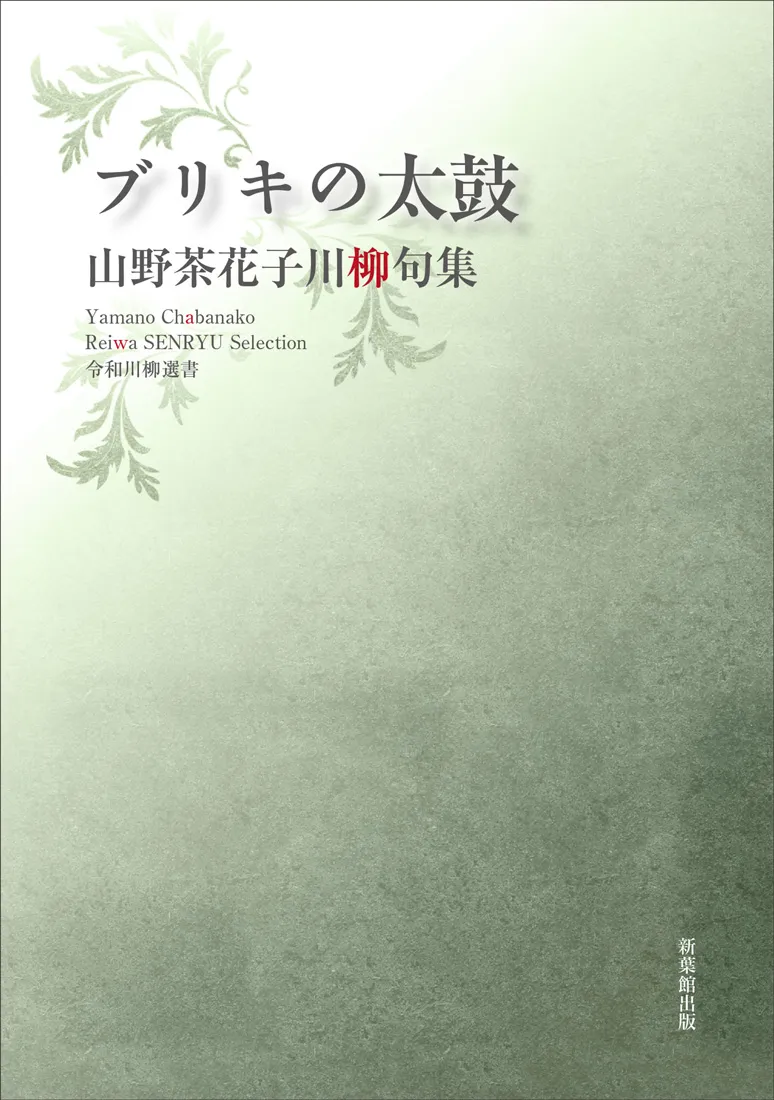 令和川柳選書 ブリキの太鼓