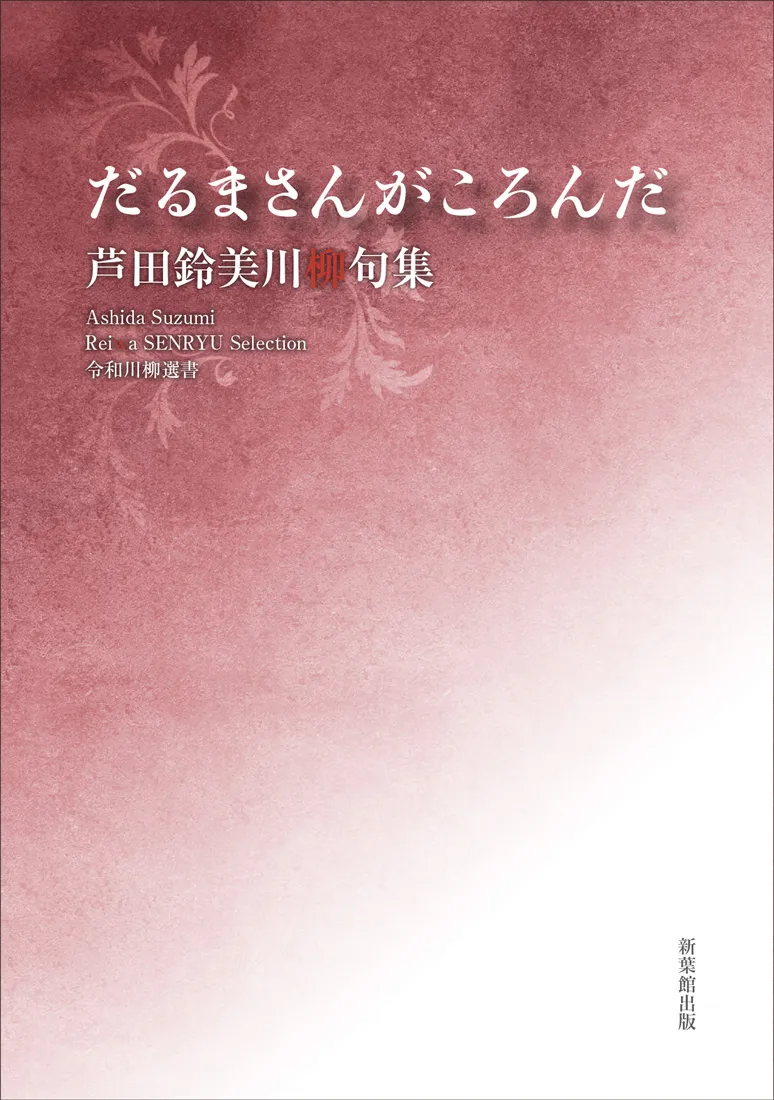 令和川柳選書 だるまさんがころんだ