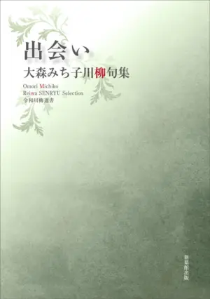 令和川柳選書　出会い