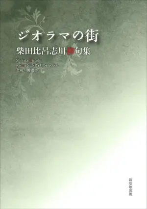 令和川柳選書　ジオラマの街