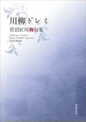 令和川柳選書　川柳ドレミ