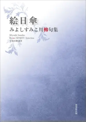令和川柳選書　絵日傘
