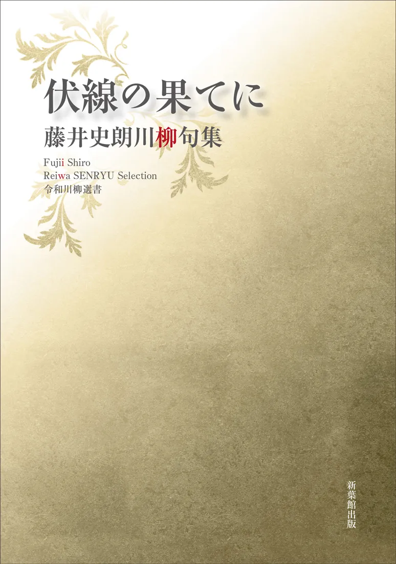 令和川柳選書 伏線の果てに