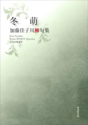 令和川柳選書　冬萌