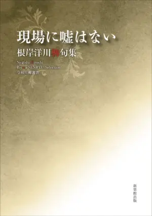 令和川柳選書　現場に嘘はない