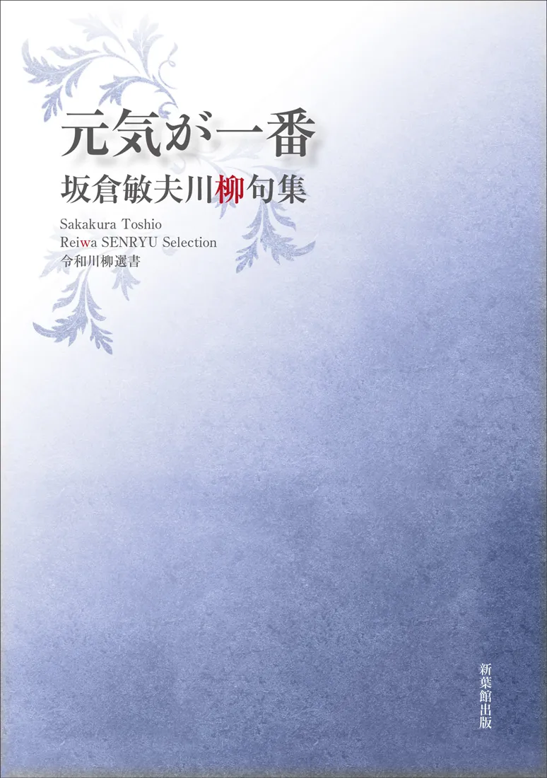 令和川柳選書 元気が一番