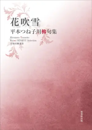 令和川柳選書　花吹雪