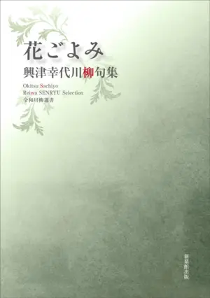 令和川柳選書　花ごよみ