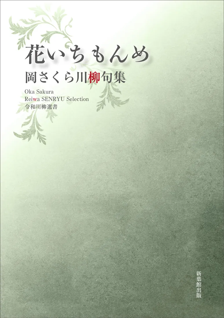 令和川柳選書 花いちもんめ
