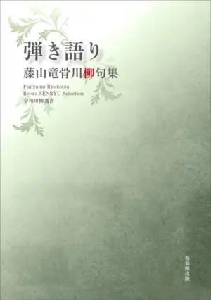 令和川柳選書　弾き語り