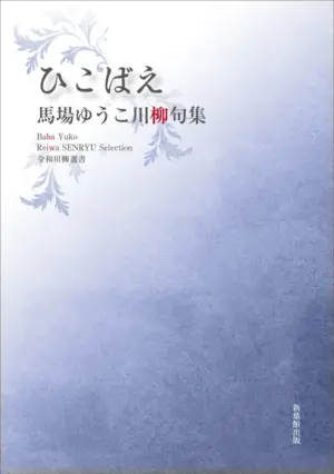 令和川柳選書　ひこばえ