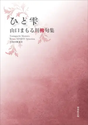 令和川柳選書　ひと雫