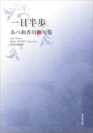令和川柳選書　一日半歩