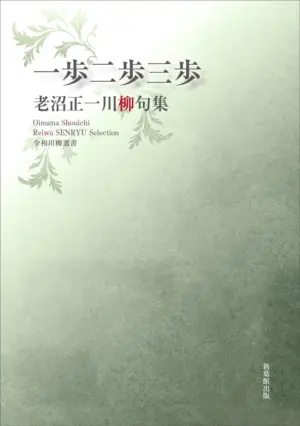 令和川柳選書　一歩二歩三歩