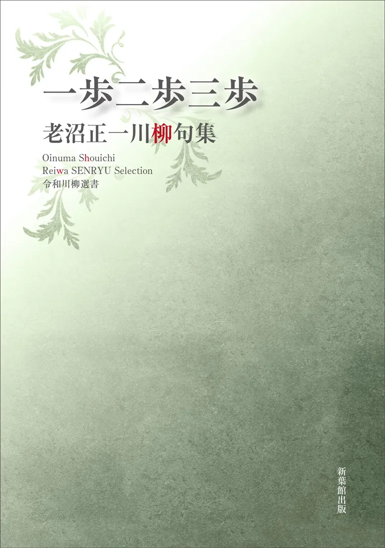 令和川柳選書 一歩二歩三歩