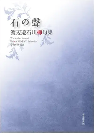 令和川柳選書　石の聲
