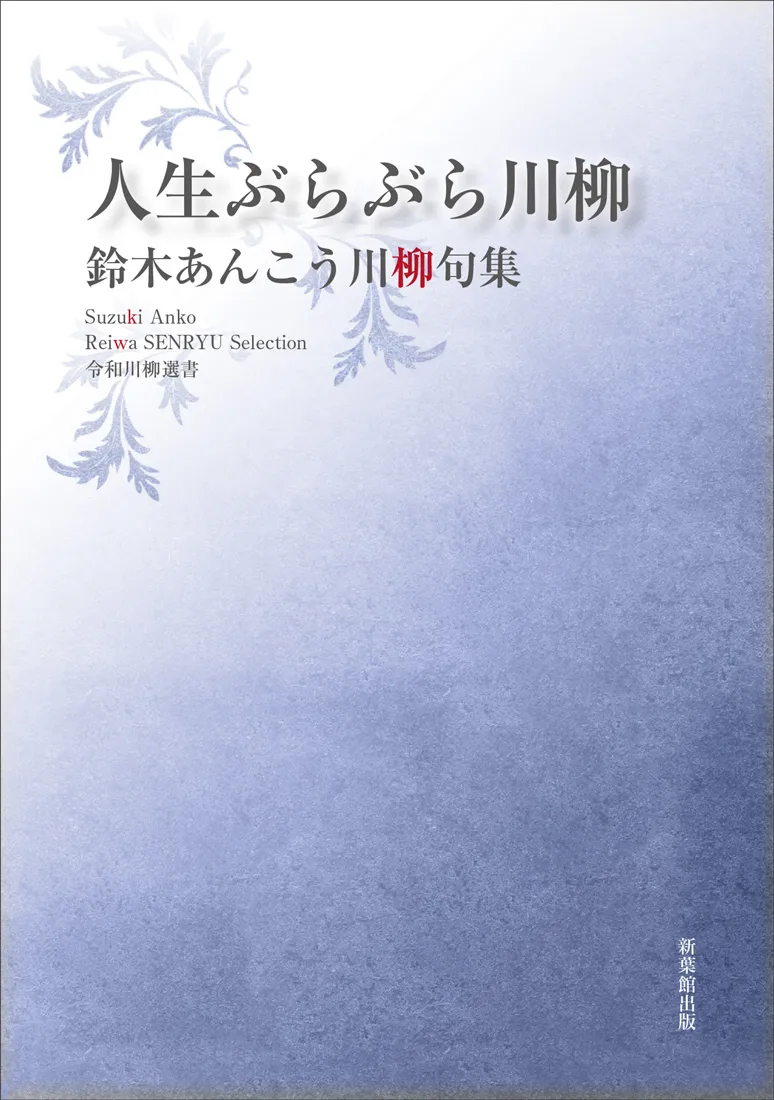 令和川柳選書 人生ぶらぶら川柳