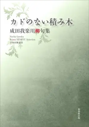 令和川柳選書　カドのない積み木
