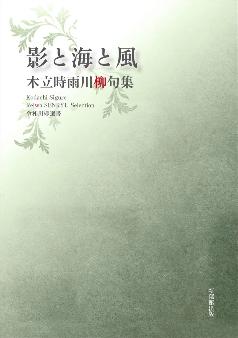 令和川柳選書 影と海と風