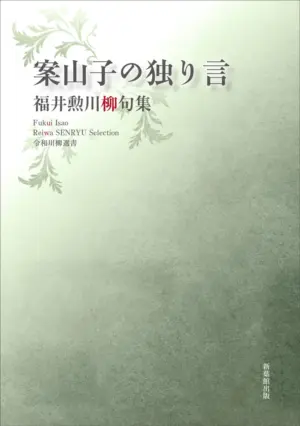 令和川柳選書　案山子の独り言