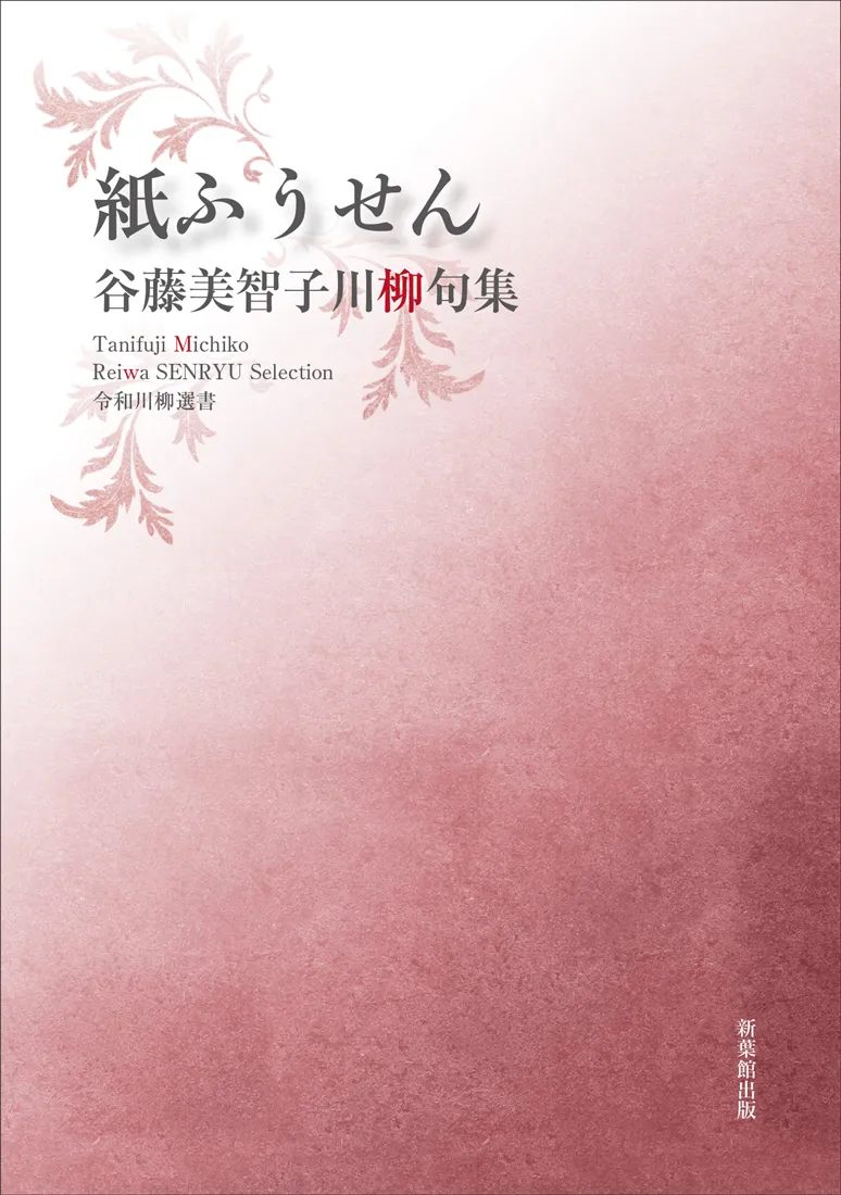 令和川柳選書 紙ふうせん