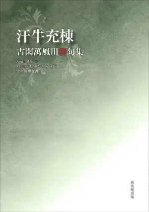 令和川柳選書　汗牛充棟