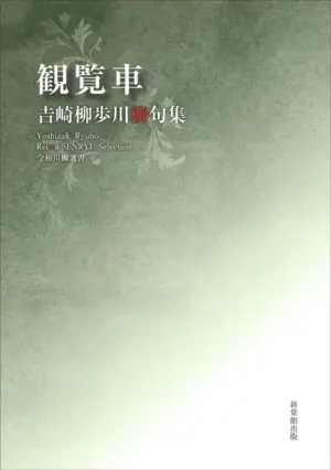 令和川柳選書　観覧車