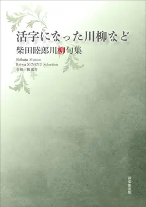令和川柳選書　活字になった川柳など