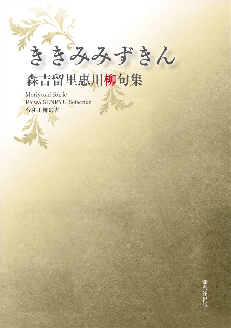 令和川柳選書 ききみみずきん