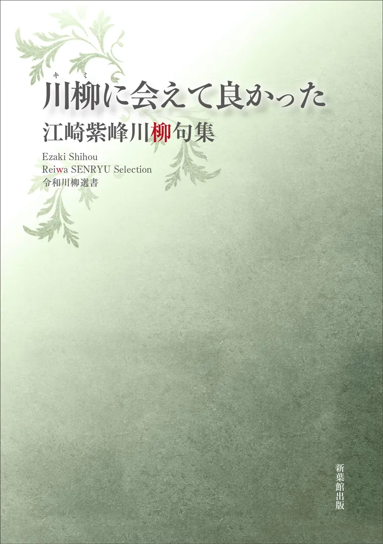 令和川柳選書 川柳に会えて良かった
