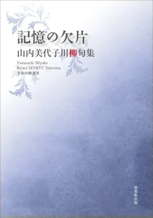 令和川柳選書　記憶の欠片