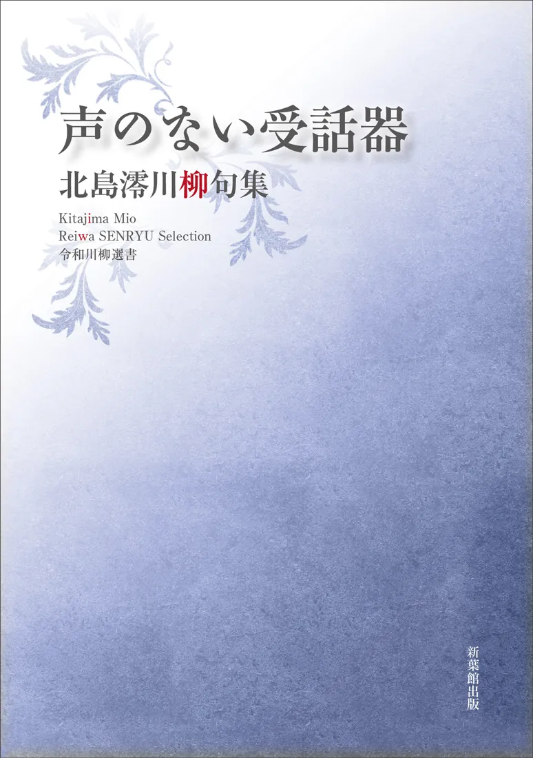 令和川柳選書 声のない受話器
