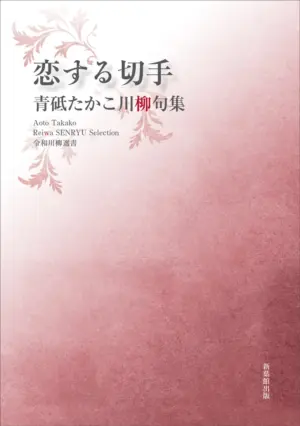 令和川柳選書　恋する切手