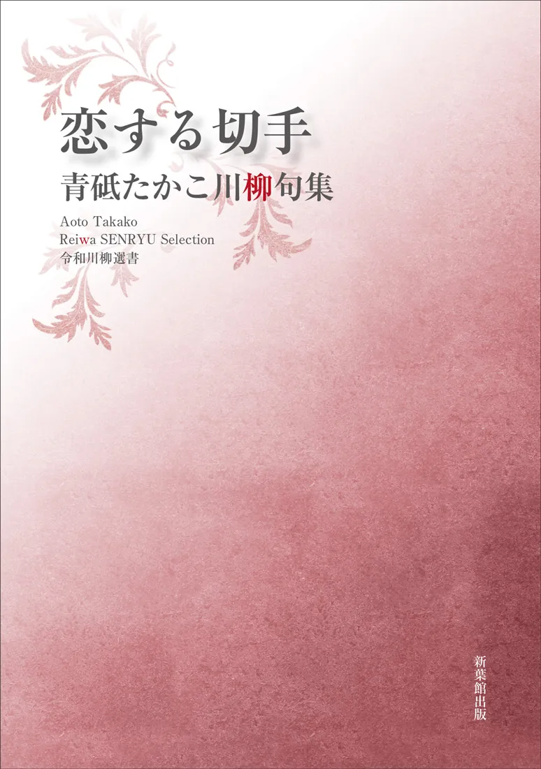 令和川柳選書 恋する切手
