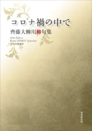 令和川柳選書　コロナ禍の中で