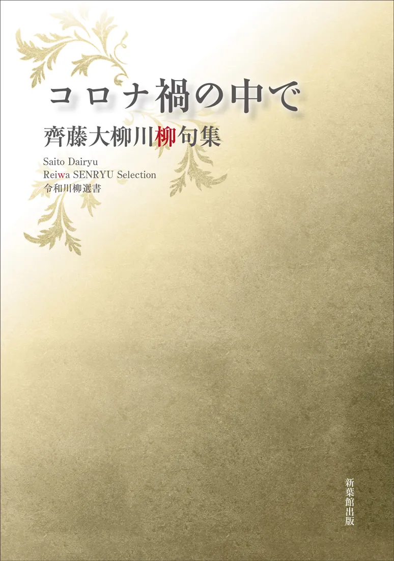 令和川柳選書 コロナ禍の中で