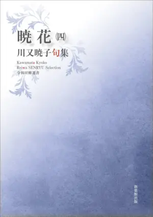 令和川柳選書　暁花?