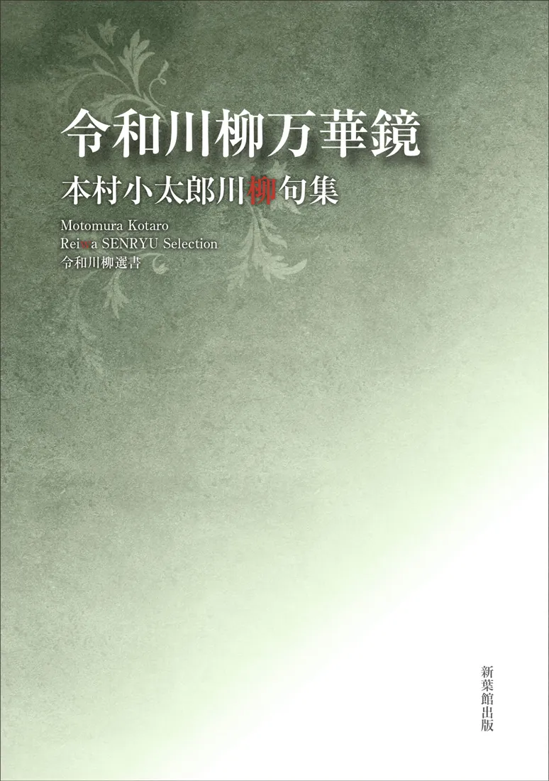 令和川柳選書 令和川柳万華鏡