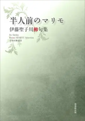 令和川柳選書　半人前のマリモ