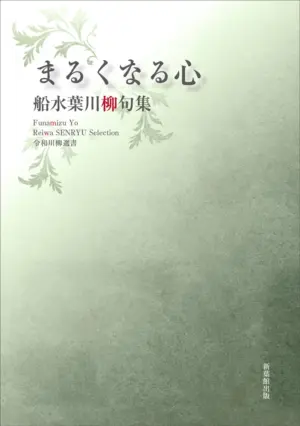 令和川柳選書　まるくなる心