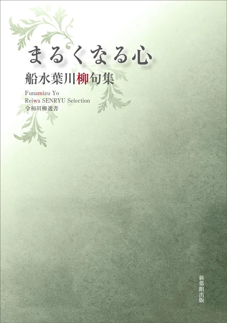 令和川柳選書 まるくなる心