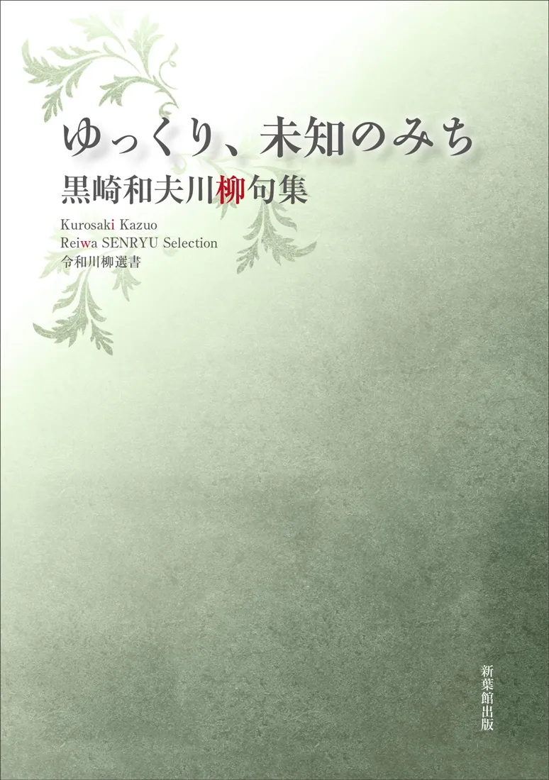 令和川柳選書 ゆっくり、未知のみち