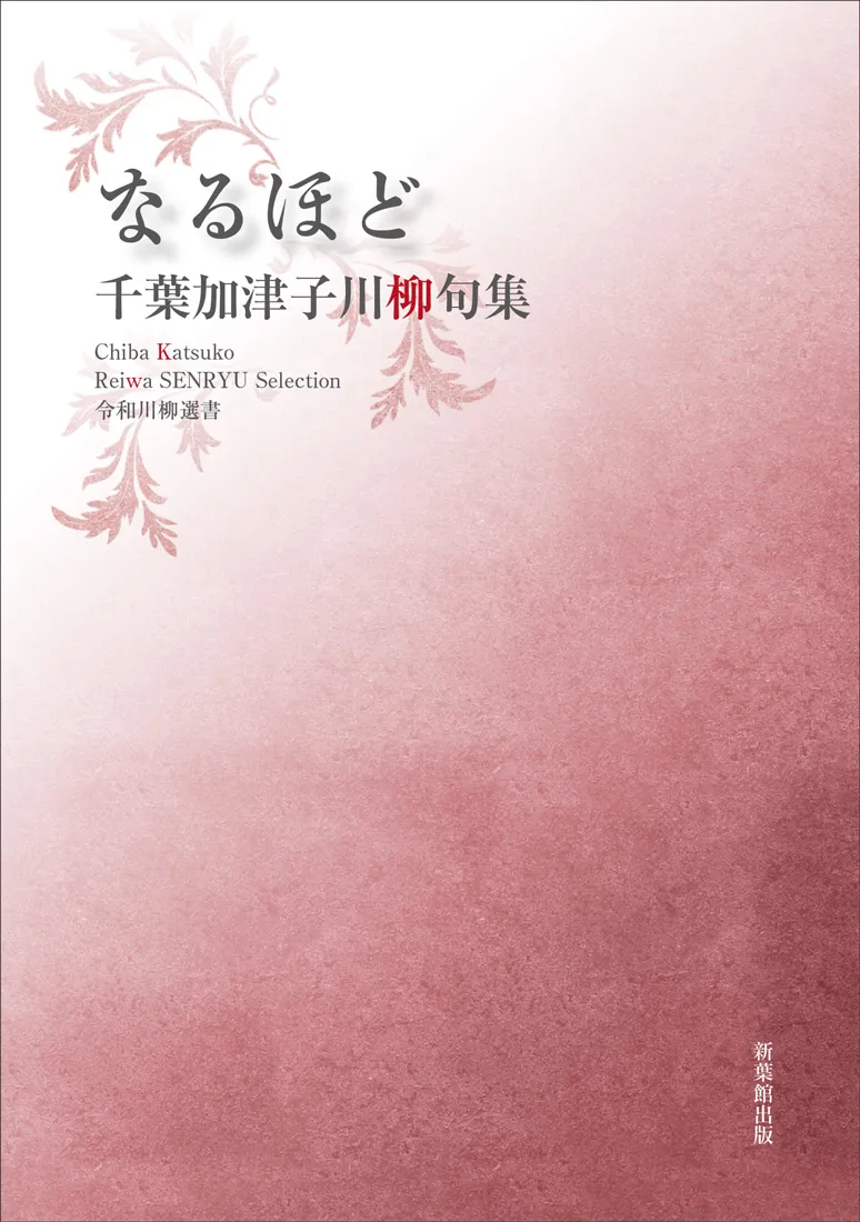 令和川柳選書 なるほど