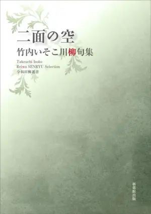 令和川柳選書　二面の空