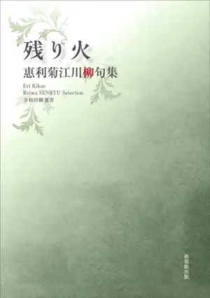 令和川柳選書　残り火