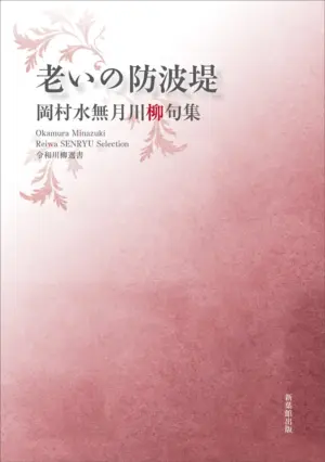 令和川柳選書　老いの防波堤