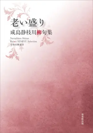 令和川柳選書　老い盛り