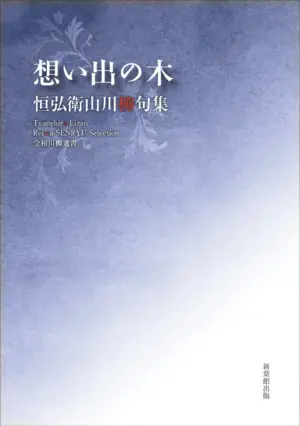 令和川柳選書　想い出の木